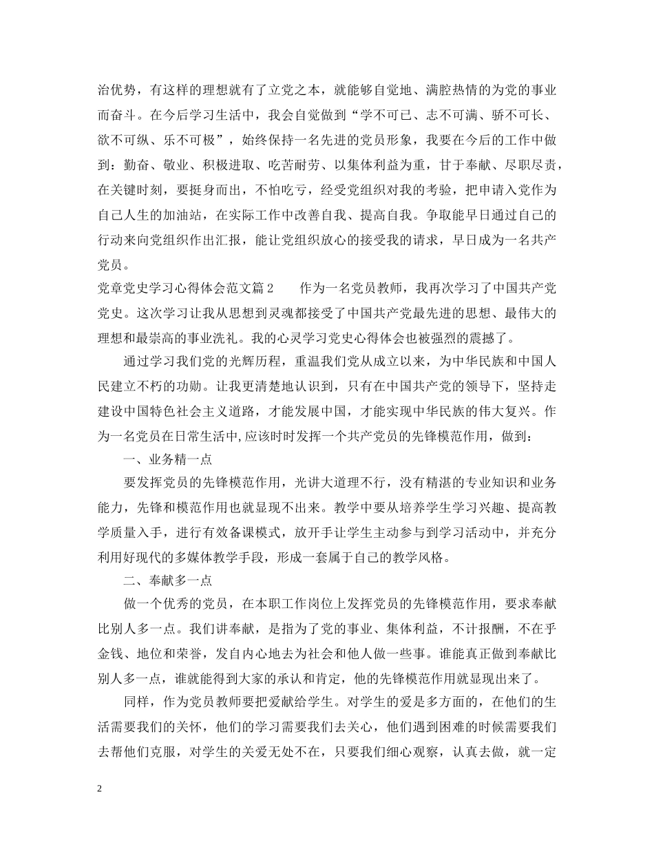 党章党史学习心得体会范文 _第2页