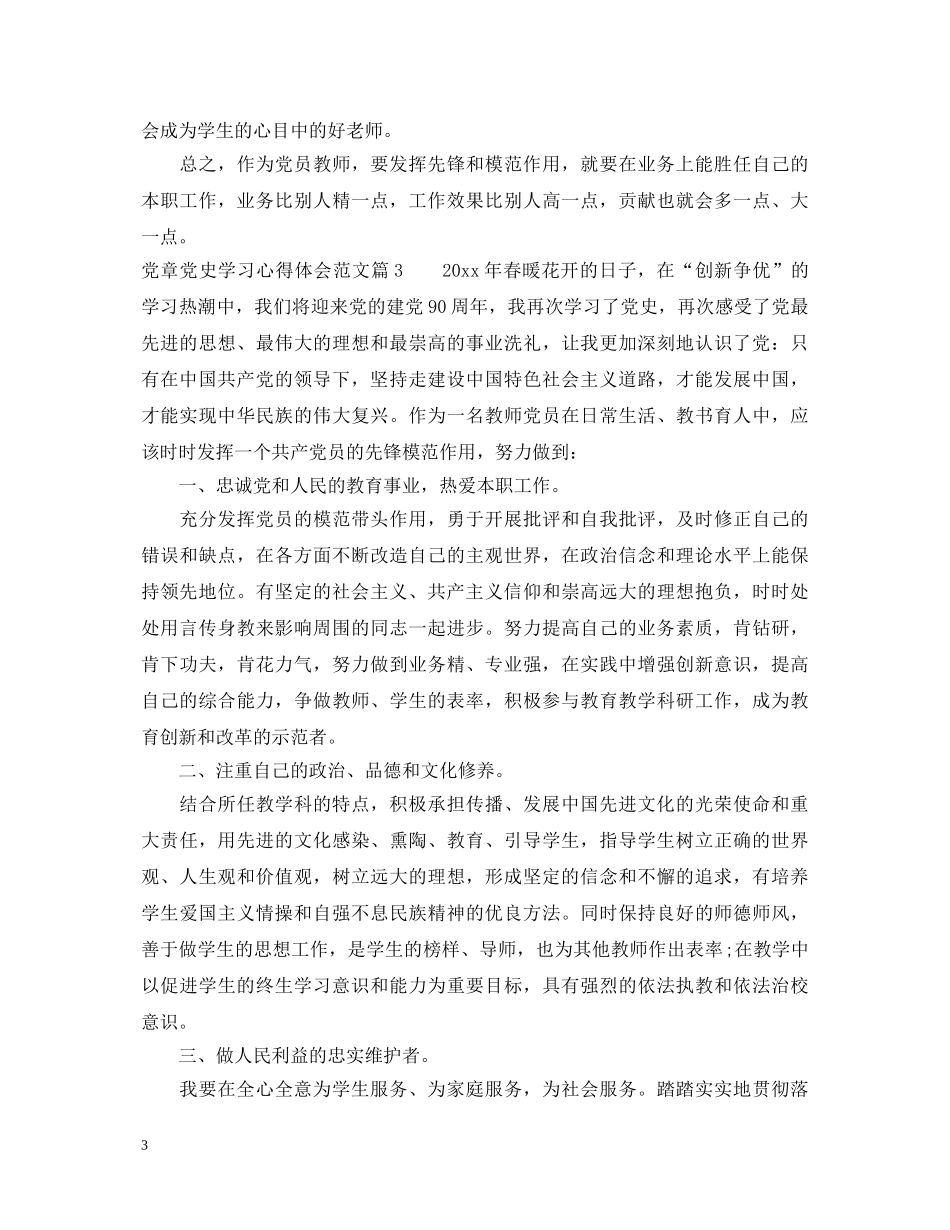 党章党史学习心得体会范文 _第3页