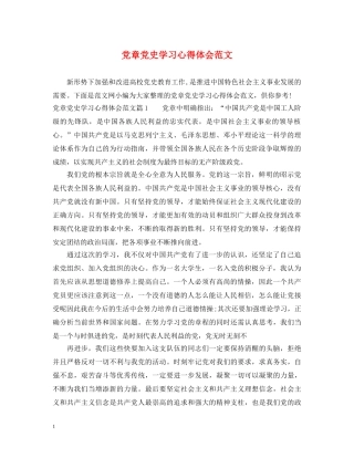 党章党史学习心得体会范文 