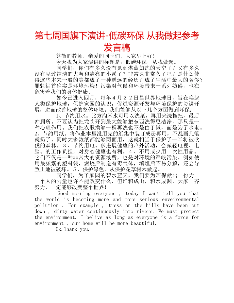 第七周国旗下演讲-低碳环保 从我做起参考发言稿 _第1页