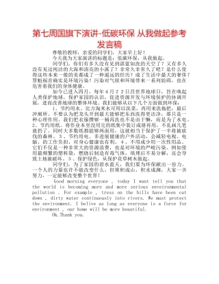 第七周国旗下演讲-低碳环保 从我做起参考发言稿 