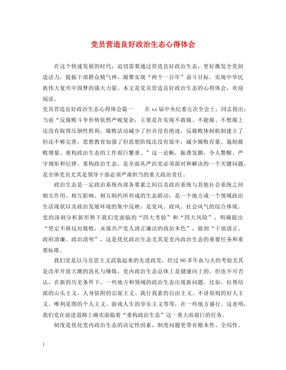 党员营造良好政治生态心得体会 _第1页