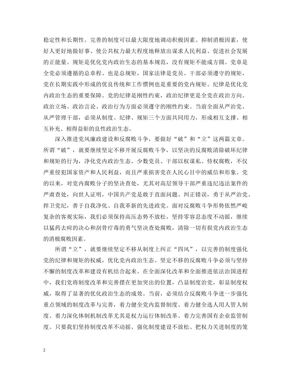 党员营造良好政治生态心得体会 _第2页