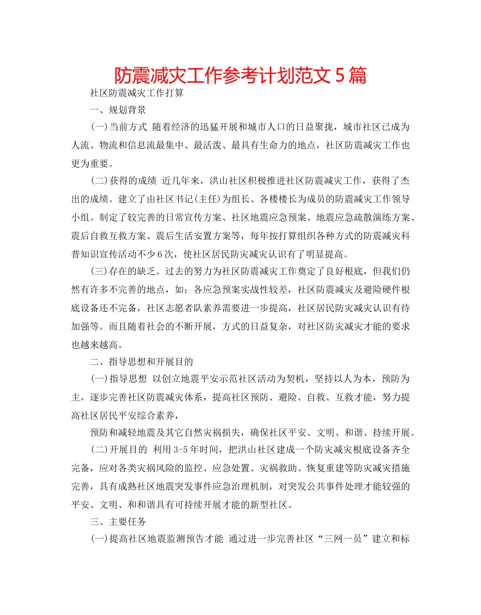 防震减灾工作参考计划范文5篇 _第1页