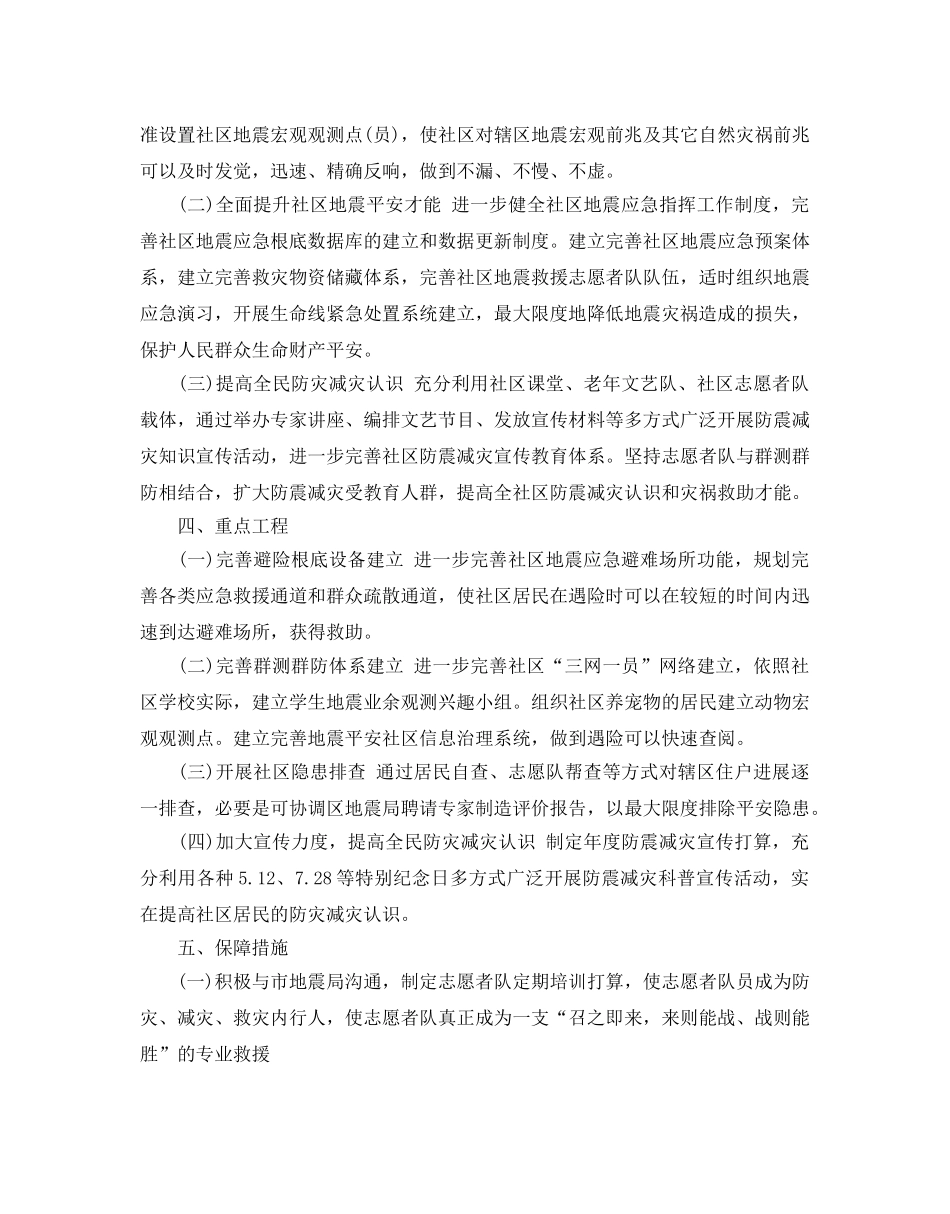 防震减灾工作参考计划范文5篇 _第2页