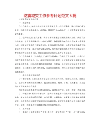 防震减灾工作参考计划范文5篇 