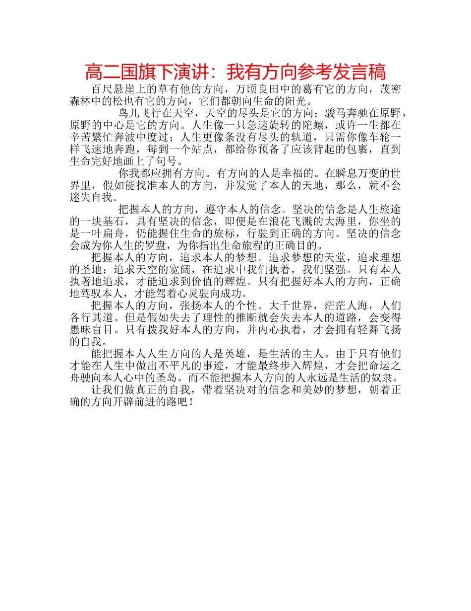 高二国旗下演讲我有方向参考发言稿 _第1页
