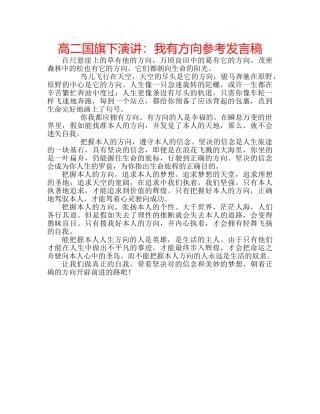 高二国旗下演讲我有方向参考发言稿 