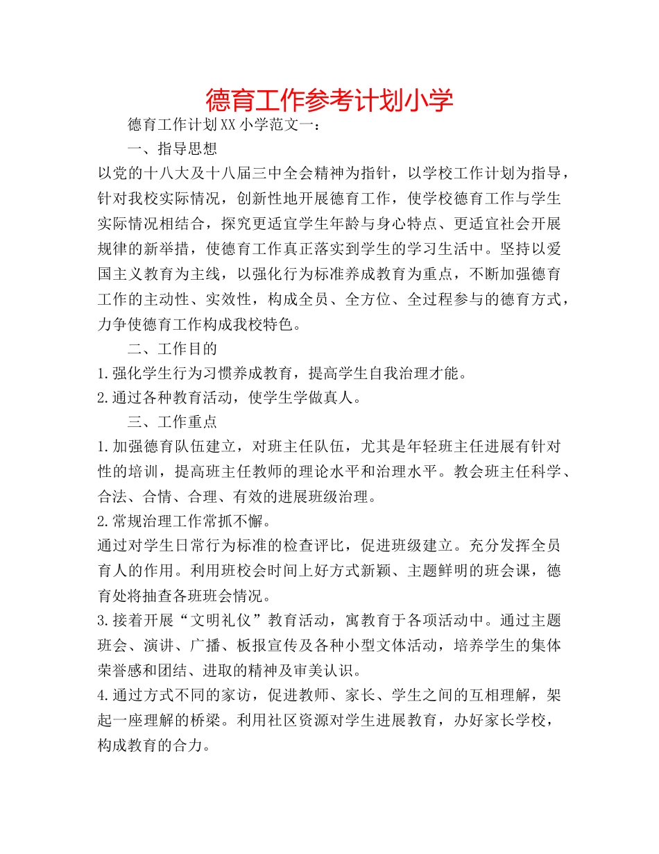 德育工作参考计划小学 _第1页