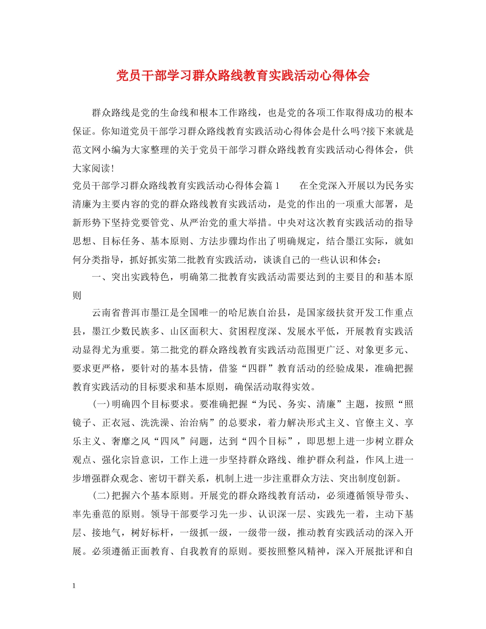 党员干部学习群众路线教育实践活动心得体会 _第1页