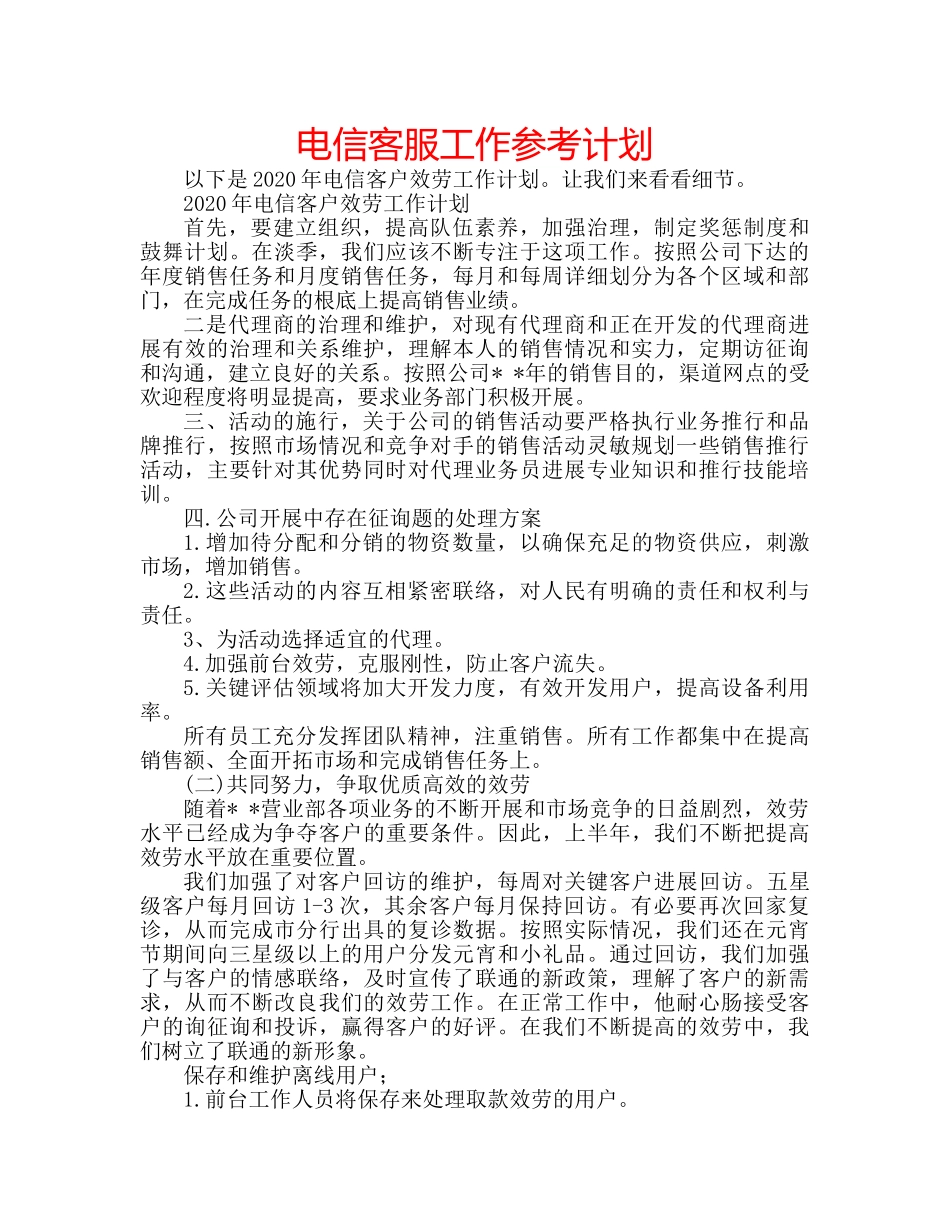 电信客服工作参考计划 _第1页