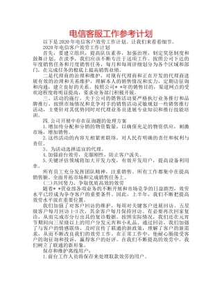 电信客服工作参考计划 