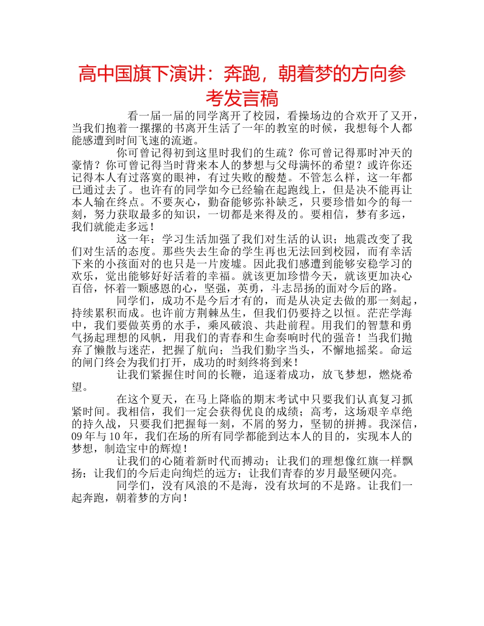 高中国旗下演讲奔跑，朝着梦的方向参考发言稿 _第1页