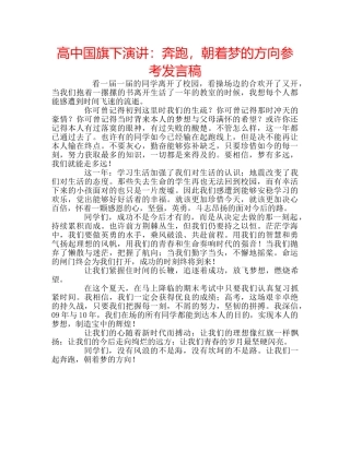 高中国旗下演讲奔跑，朝着梦的方向参考发言稿 