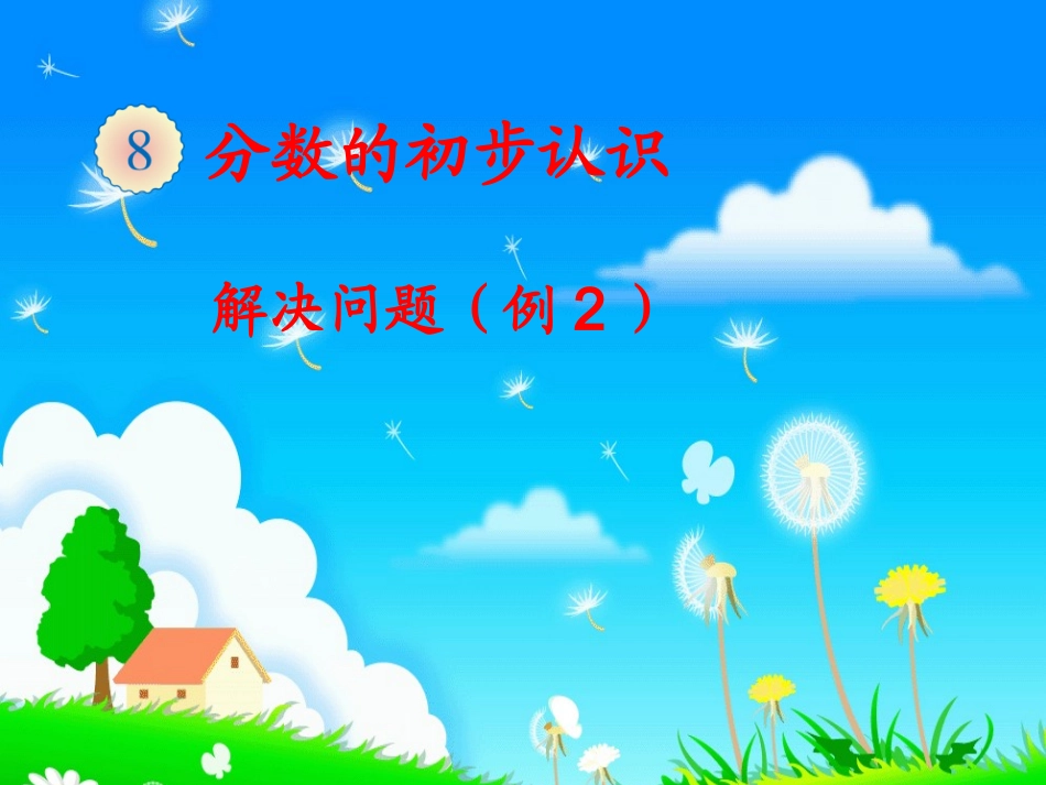 2014年人教版三年级数学上册分数的简单应用-解决问题(例2)_第1页