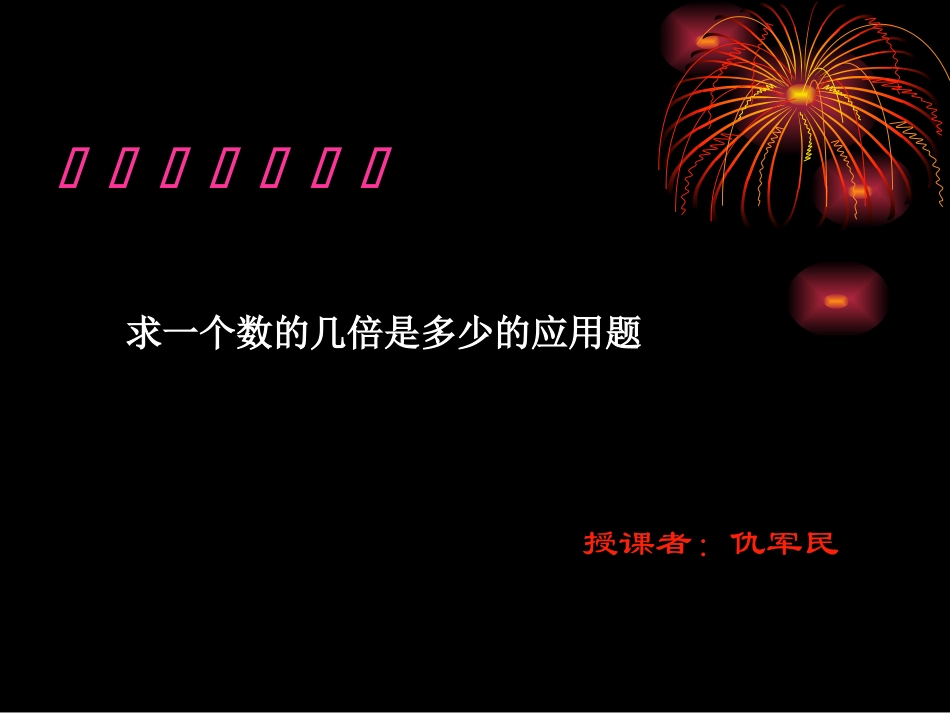 求一个数的几倍是多少的应用题_第1页
