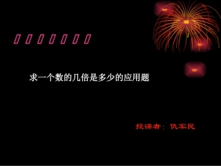 求一个数的几倍是多少的应用题
