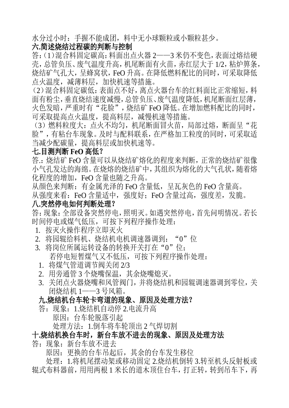 烧结实践问答题_第2页