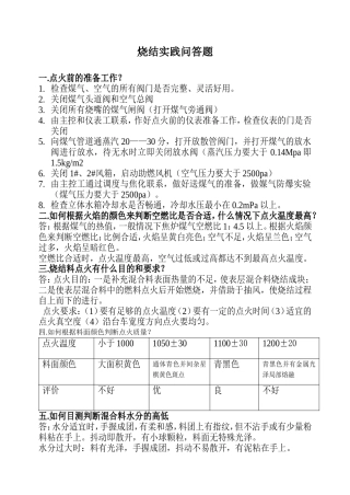 烧结实践问答题