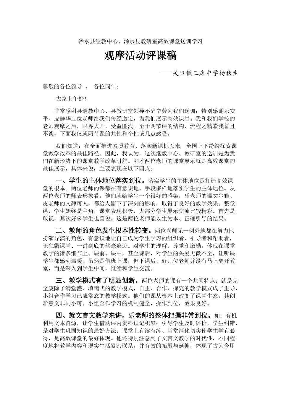 县继教中心、教研室高效课堂送训评课稿_第1页
