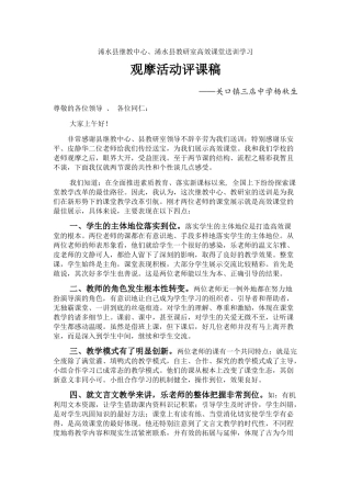 县继教中心、教研室高效课堂送训评课稿