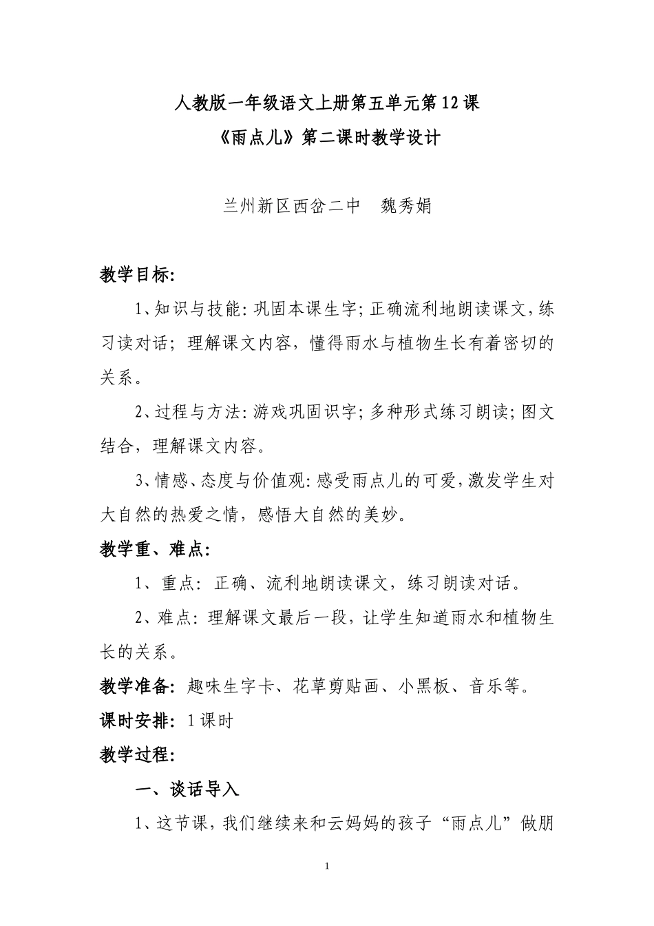 一年级语文《雨点儿》教学设计_第1页