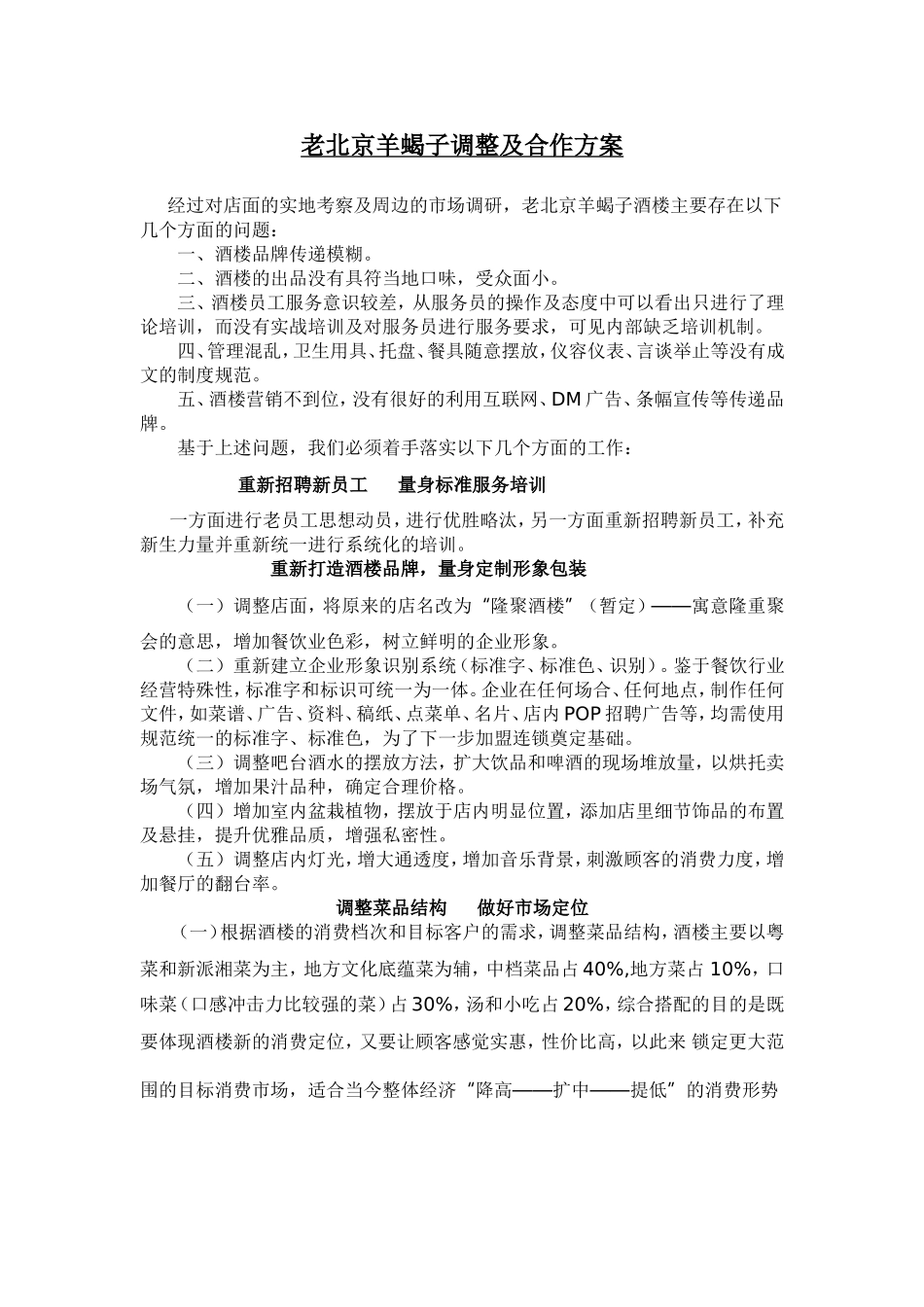 老北京羊蝎子调整及合作方案_第1页