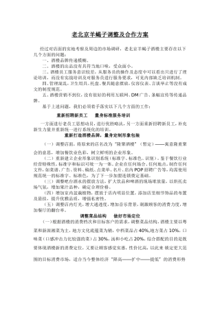 老北京羊蝎子调整及合作方案