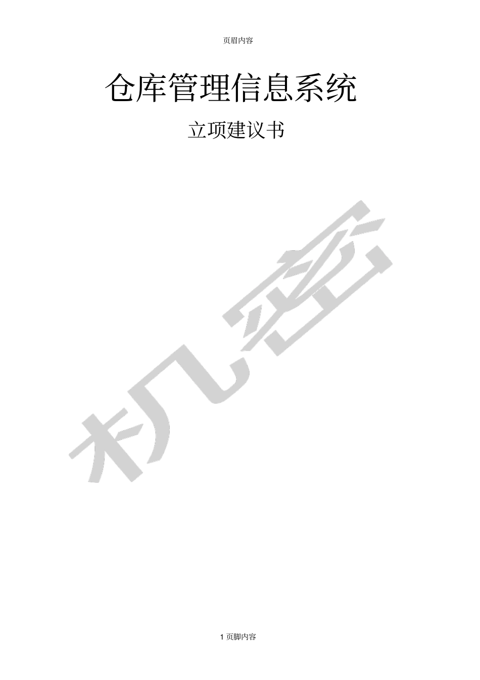 仓库管理信息系统立项建议书_第1页