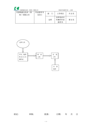 仓库电动叉车操作作业指导书
