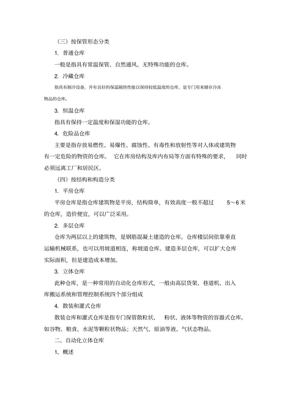 仓库的形式和建筑要求_第2页