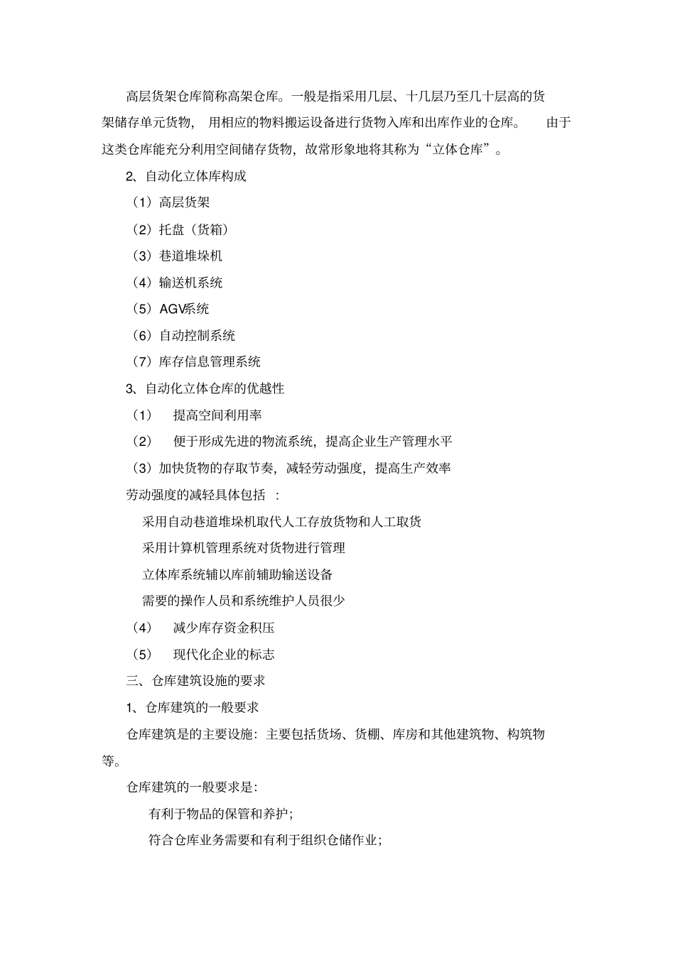 仓库的形式和建筑要求_第3页