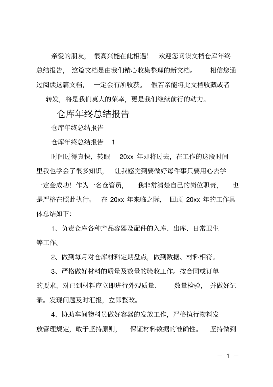 仓库年终总结报告_第1页