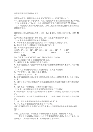 建筑间距和退距管理技术规定