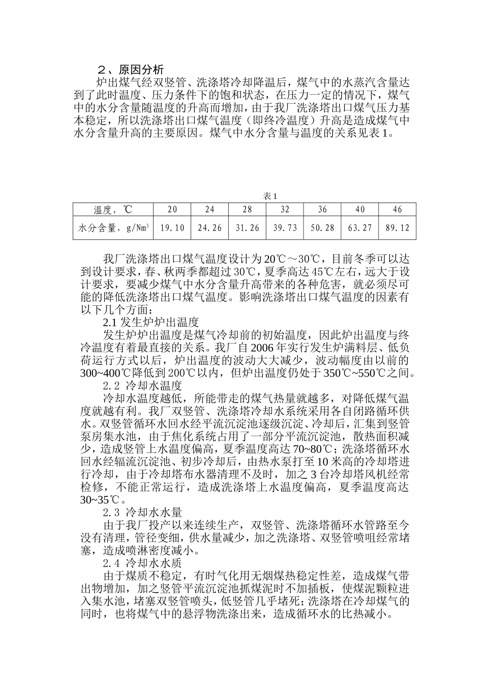 煤气中水分含量升高带来的危害及改进措施_第2页