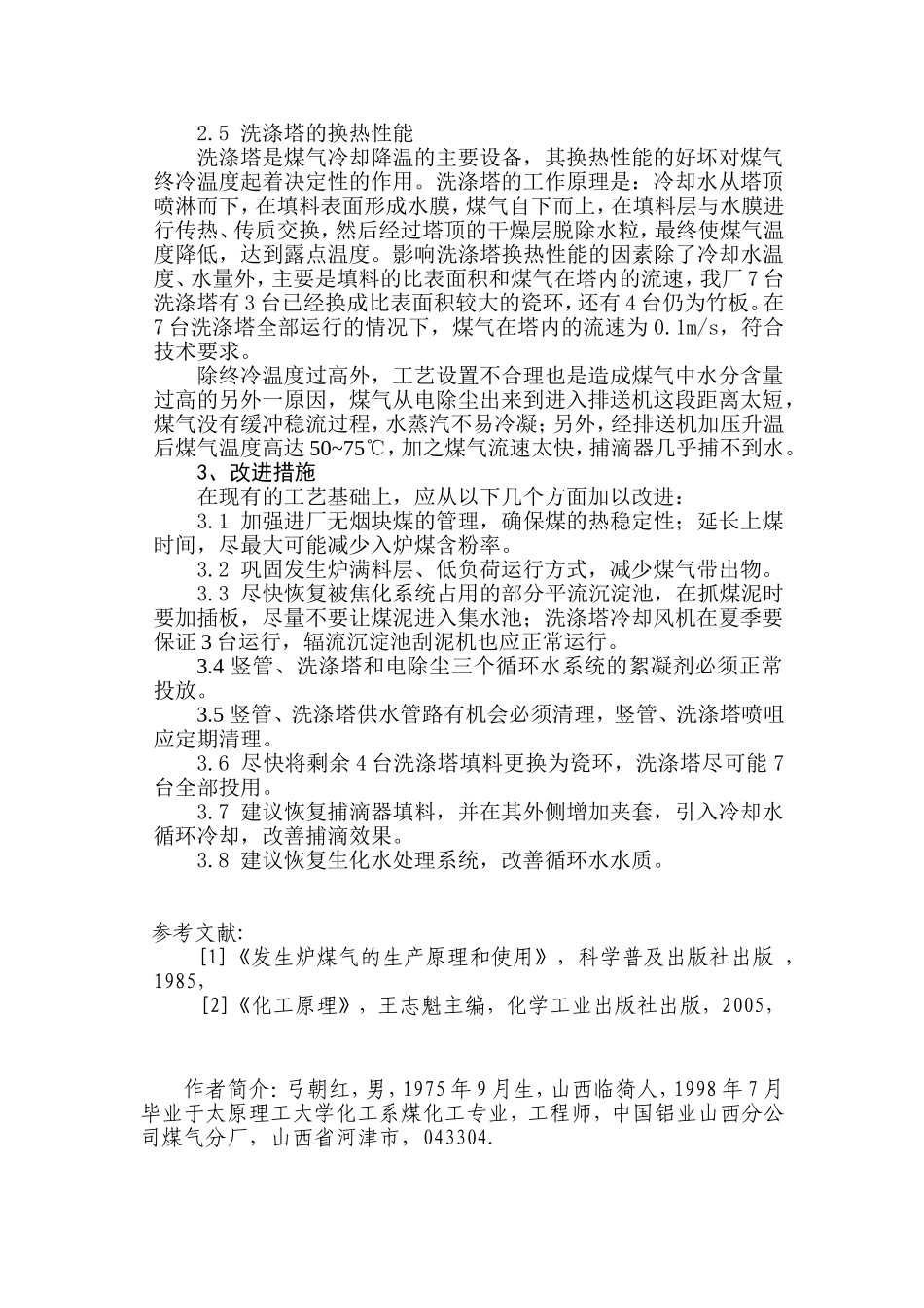 煤气中水分含量升高带来的危害及改进措施_第3页