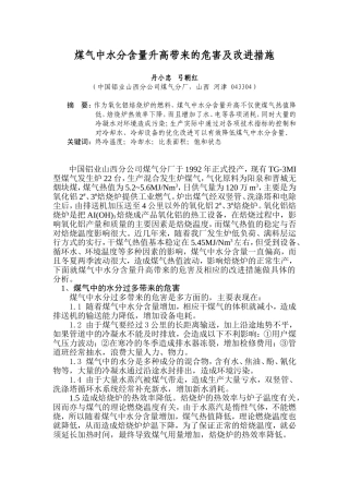 煤气中水分含量升高带来的危害及改进措施