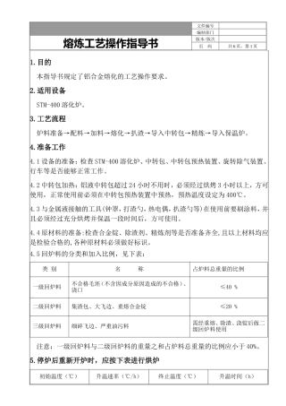 铝合金压铸熔炼工艺指导书