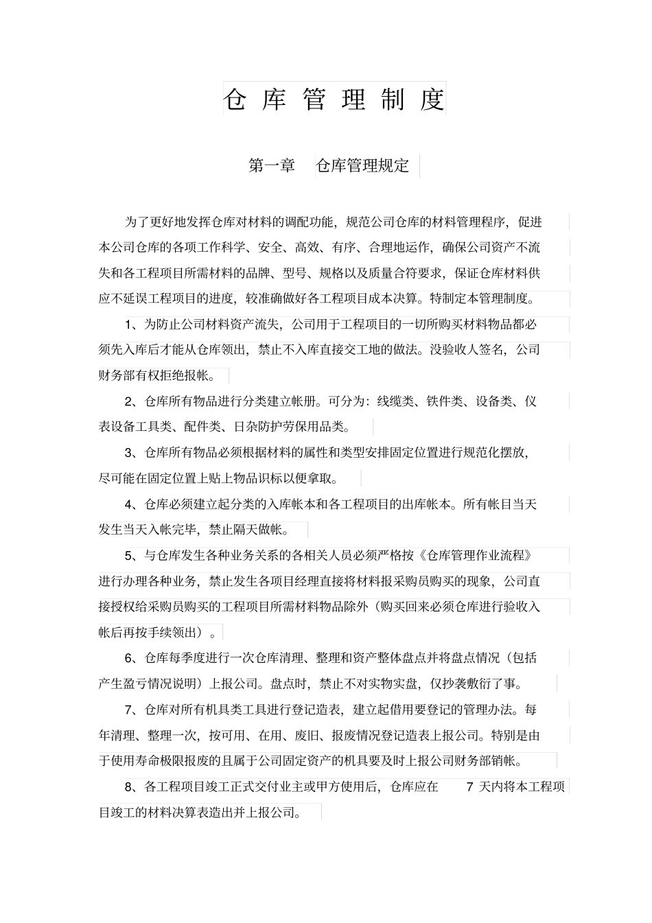 仓库管理制度-壁挂牌_第1页