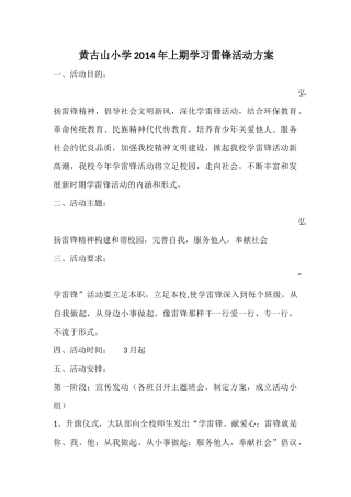黄古山小学2014年上期学习雷锋活动方案