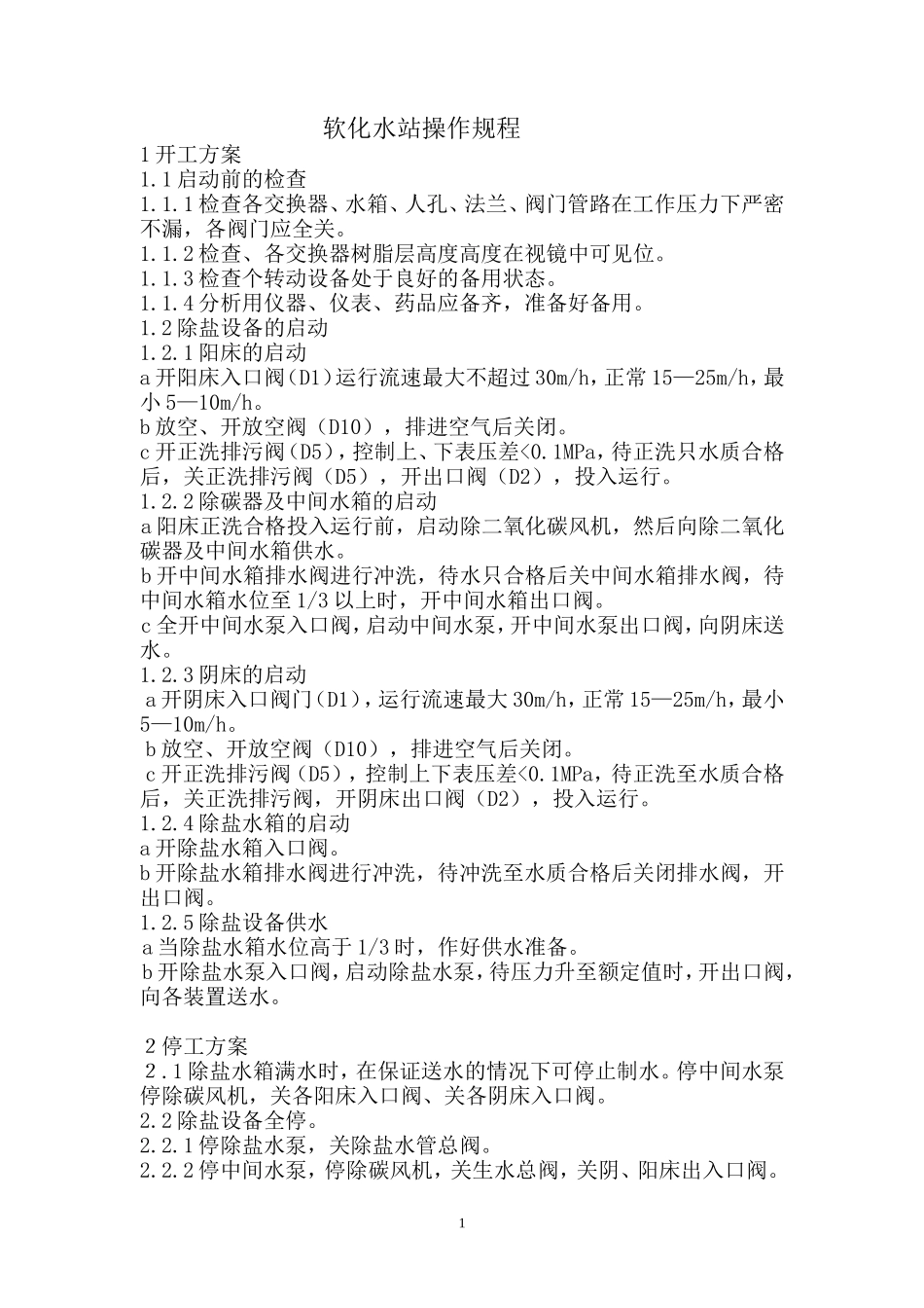 软化水站操作规程_第1页
