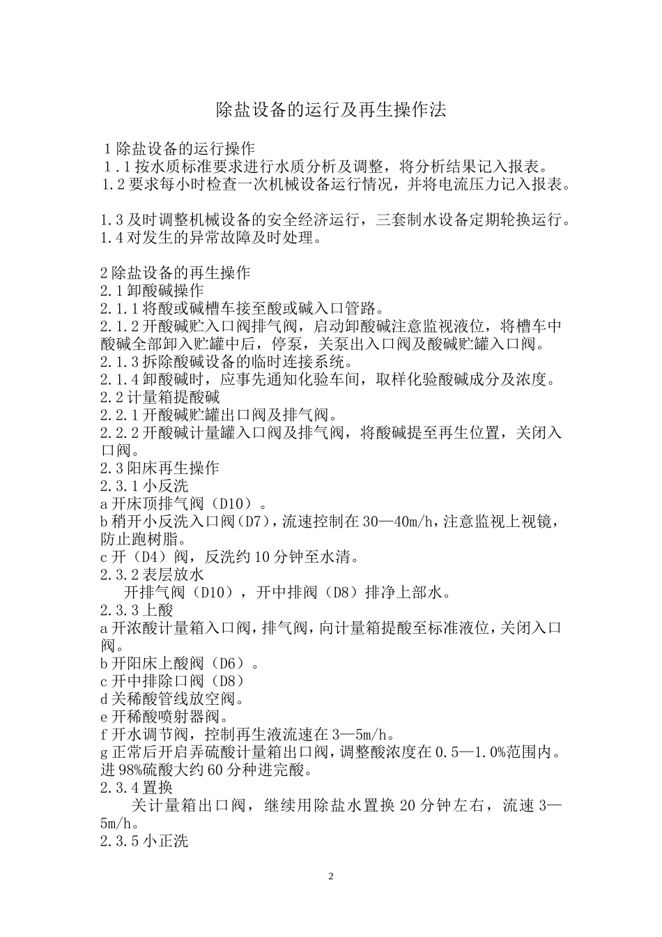 软化水站操作规程_第2页