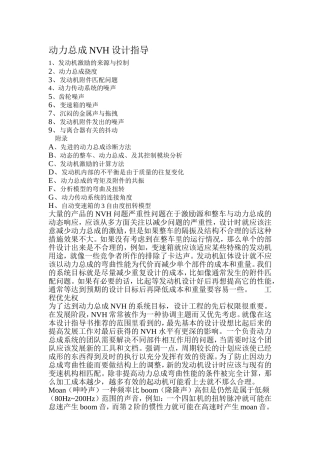 动力总成NVH设计指导