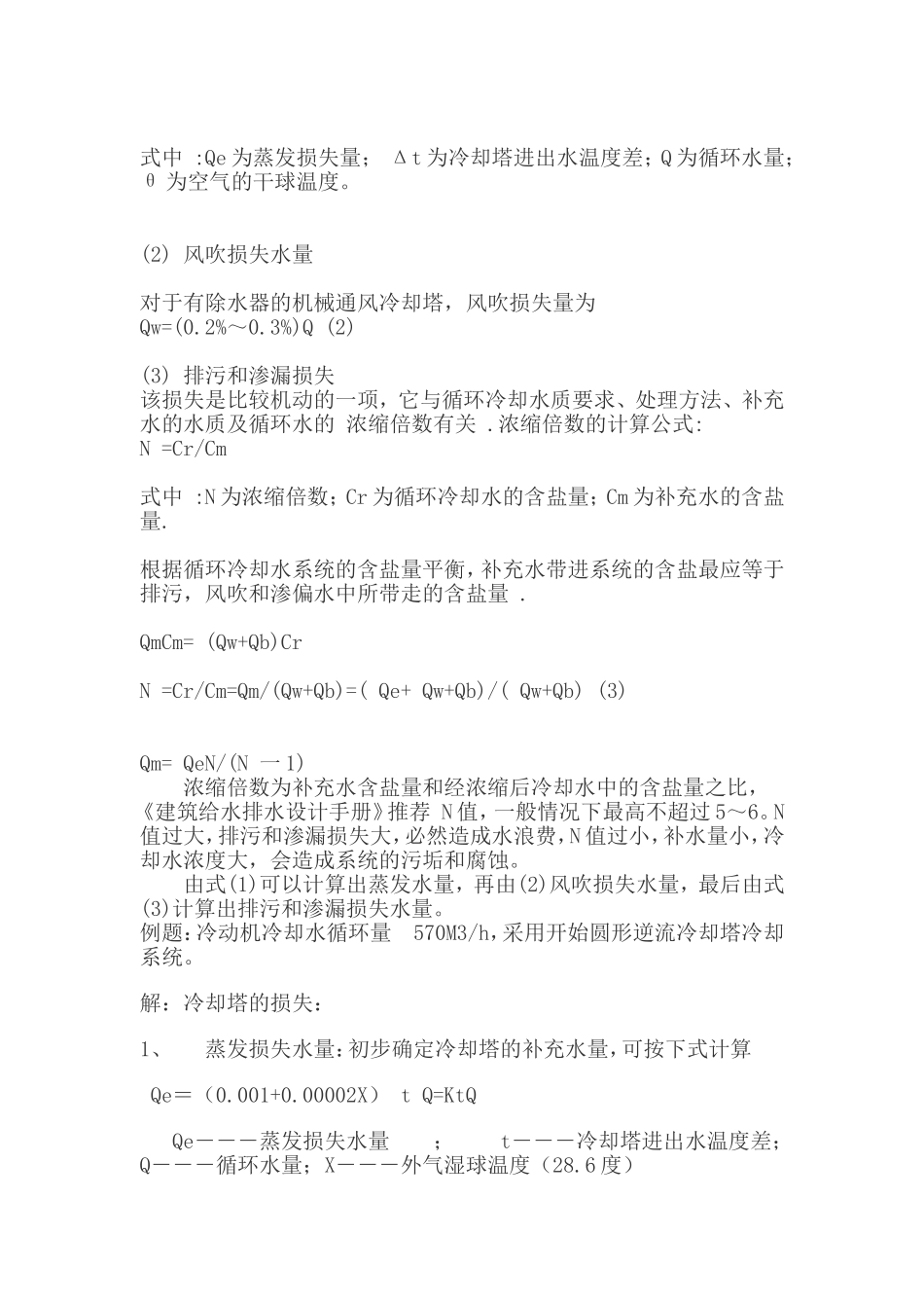 冷却塔损失量计算_第2页