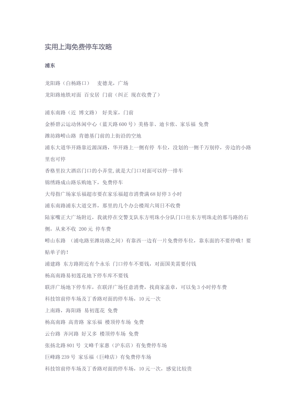 上海免费停车攻略_第1页