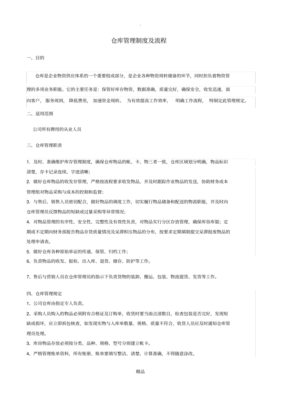 仓库管理制度及流程_第1页