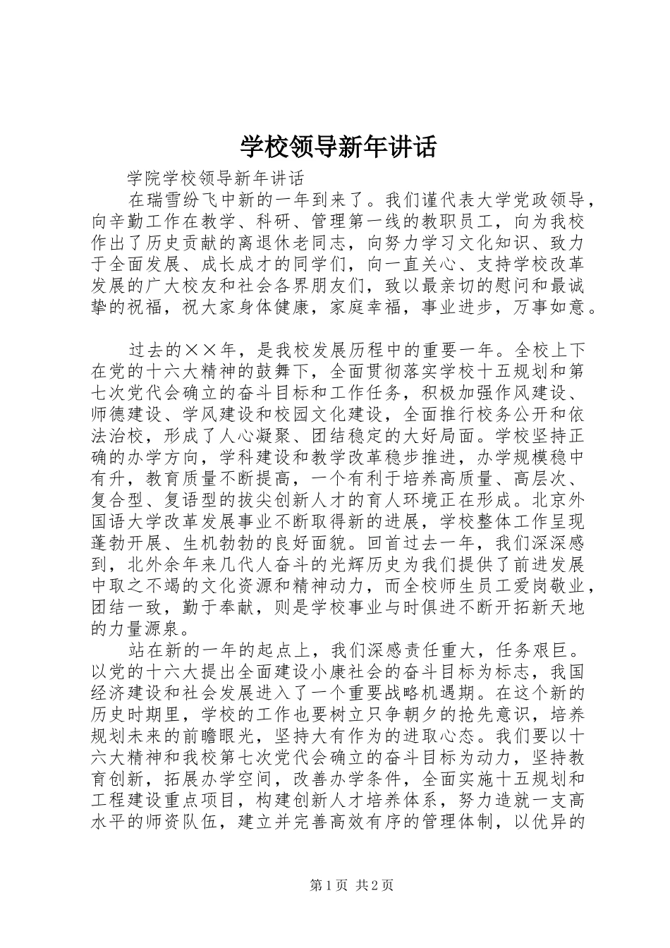 学校领导新年讲话发言_第1页