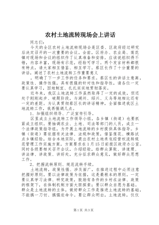 农村土地流转现场会上讲话发言