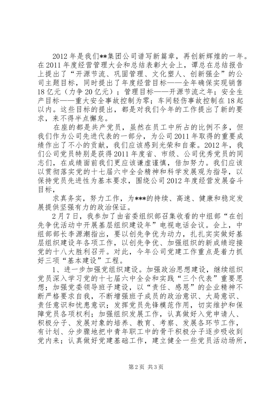 在集团公司党委书记培训会议上的讲话发言[定稿]_第2页