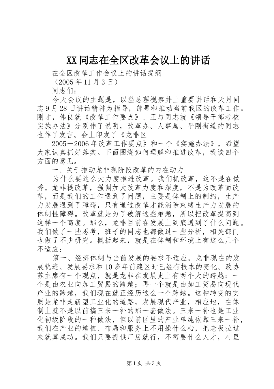 XX同志在全区改革会议上的讲话发言_第1页